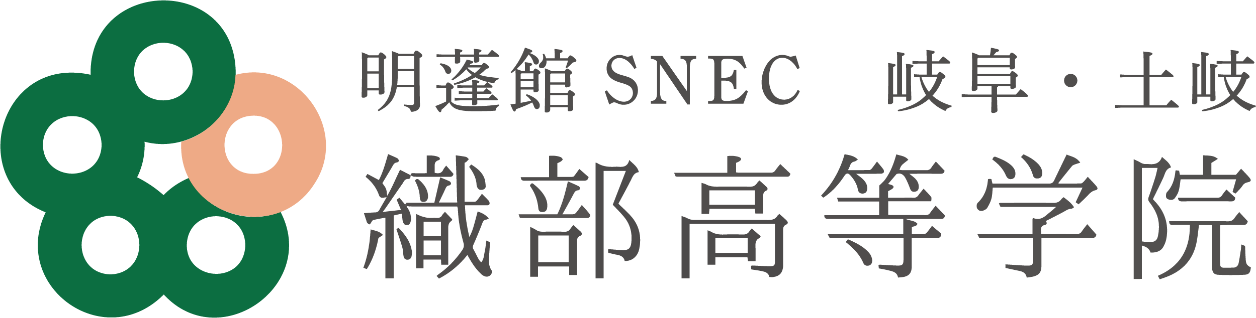 発達障害を持つ生徒のための通信制高校サポート施設 | 織部高等学院 | 明蓬館SNEC岐阜・土岐