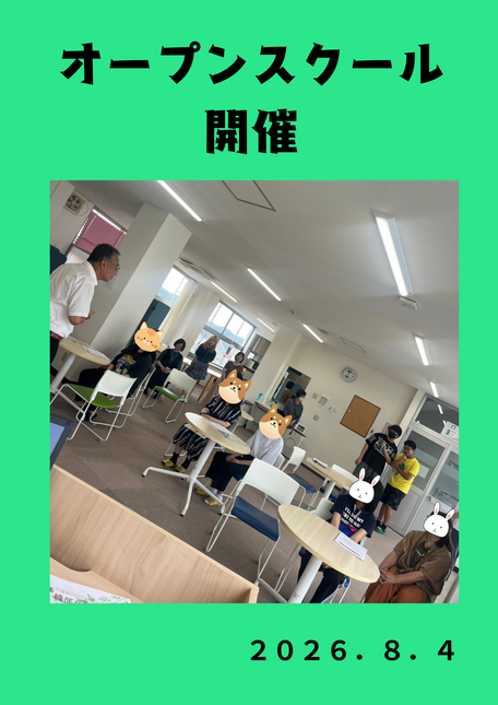 オープンスクールを開催しました