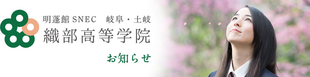 織部高等学院 | 明蓬館SNEC岐阜・土岐